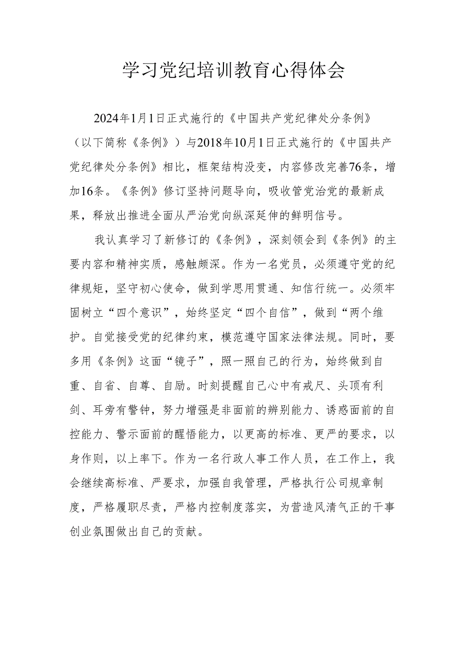 房地产公司工作员学习党纪专题教育个人心得体会 汇编8份.docx_第1页