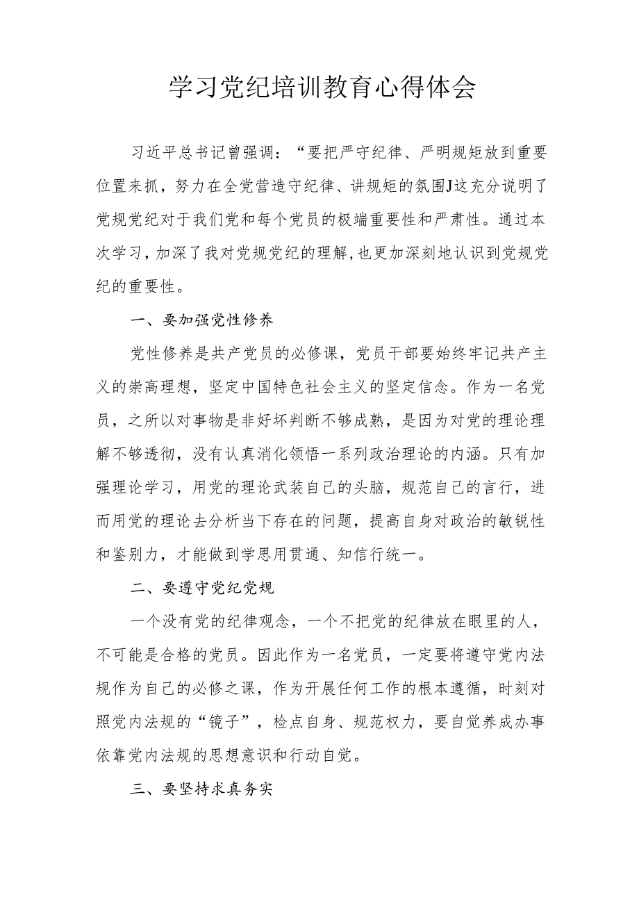 房地产公司工作员学习党纪专题教育个人心得体会 汇编8份.docx_第2页