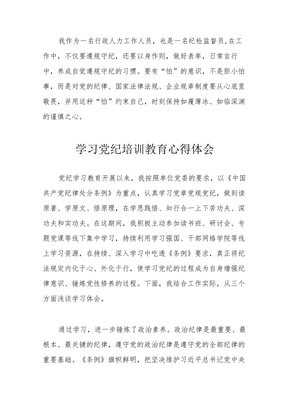 房地产公司工作员学习党纪专题教育个人心得体会 汇编8份.docx_第3页