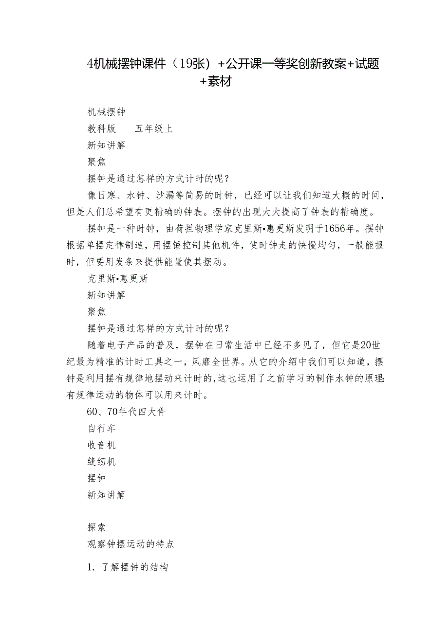 4机械摆钟 课件（19张）+公开课一等奖创新教案+试题+素材.docx_第1页