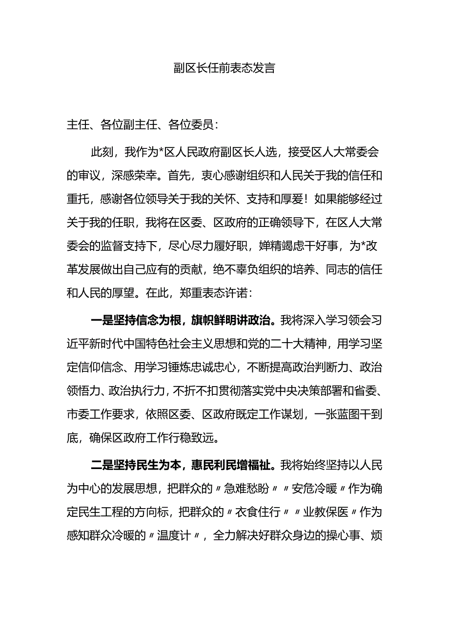 副区长任前表态发言.docx_第1页