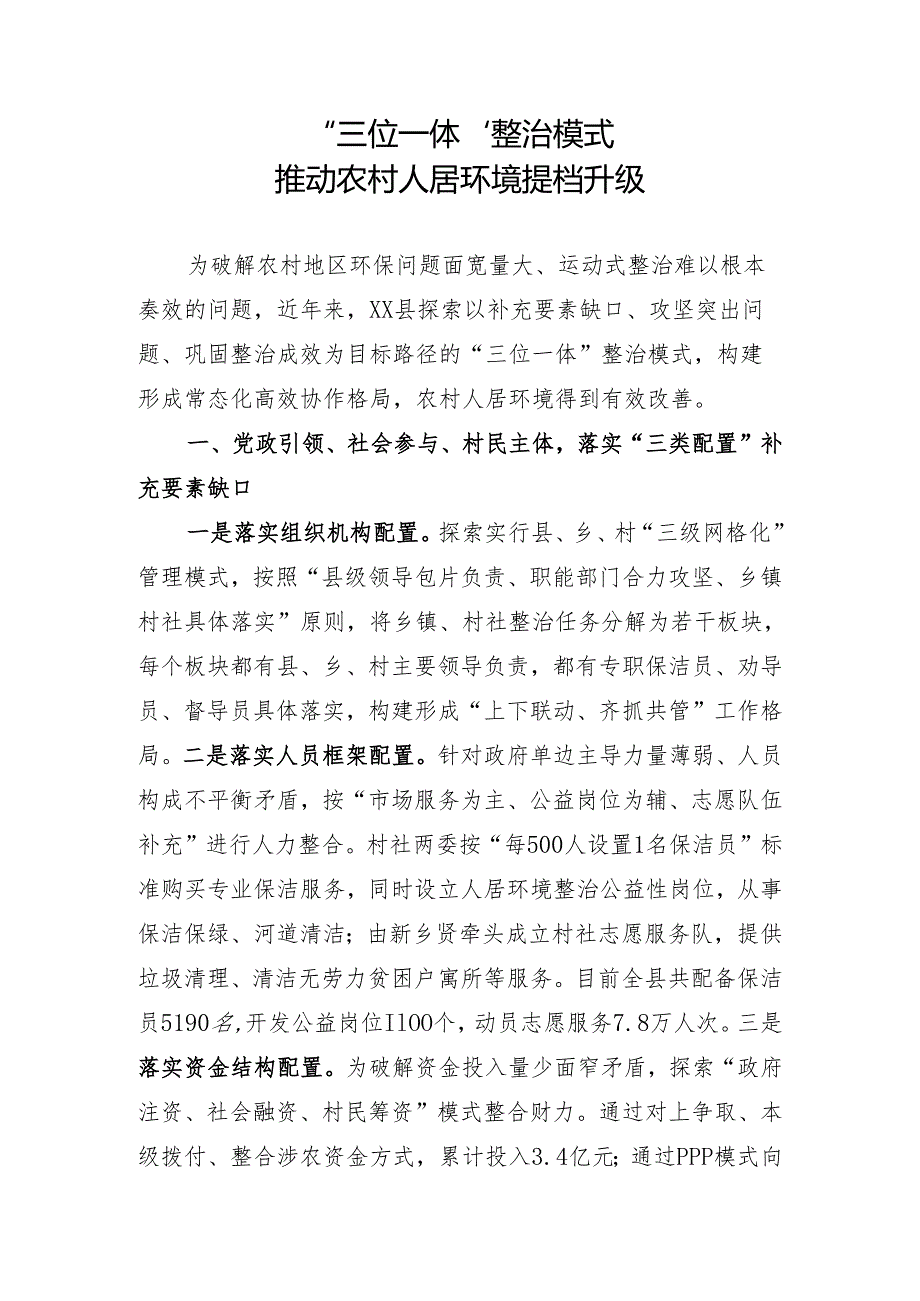 经验做法：“三位一体”整治模式推动农村人居环境提档升级.docx_第1页