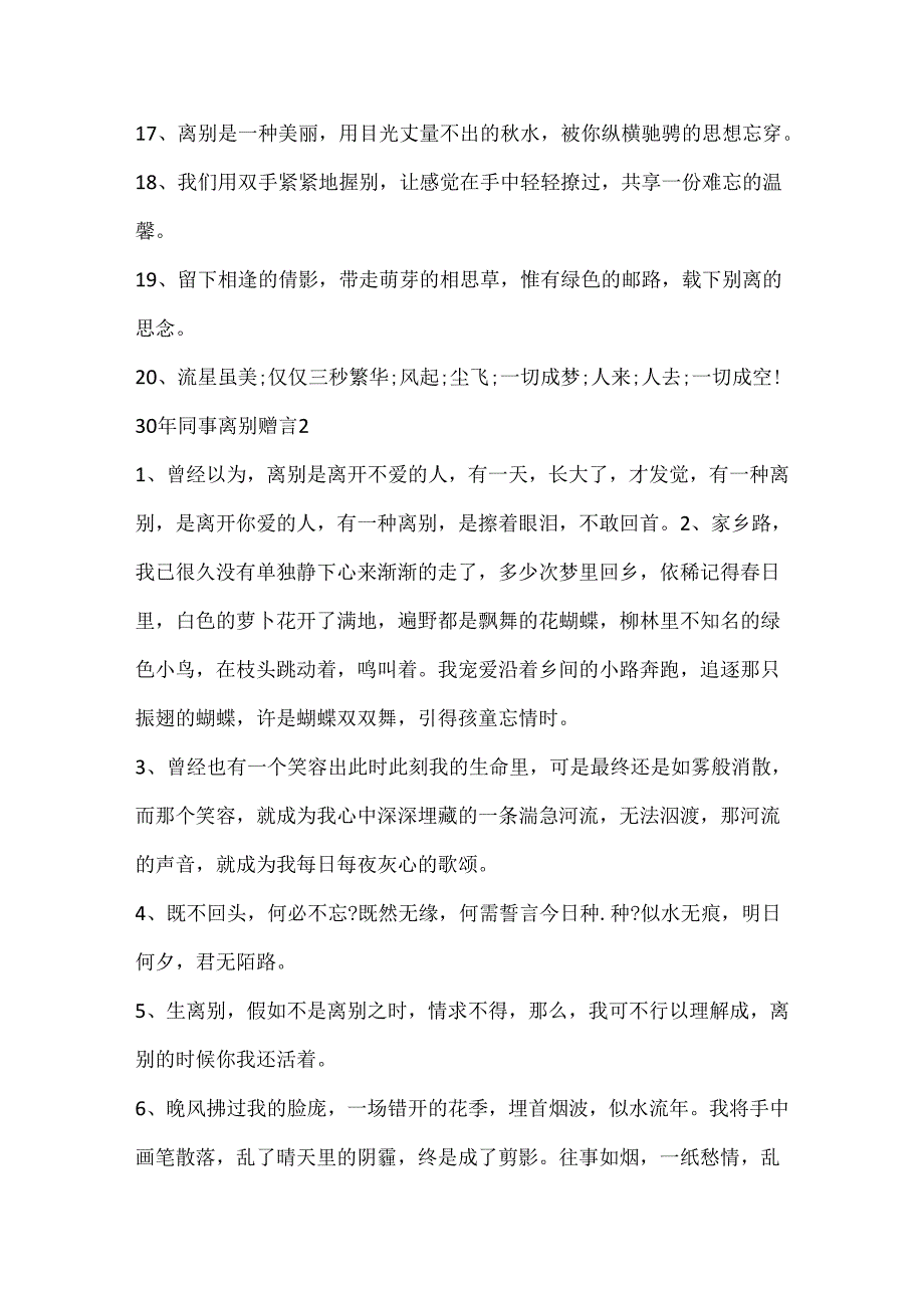 30年同事离别赠言汇总大全.docx_第2页