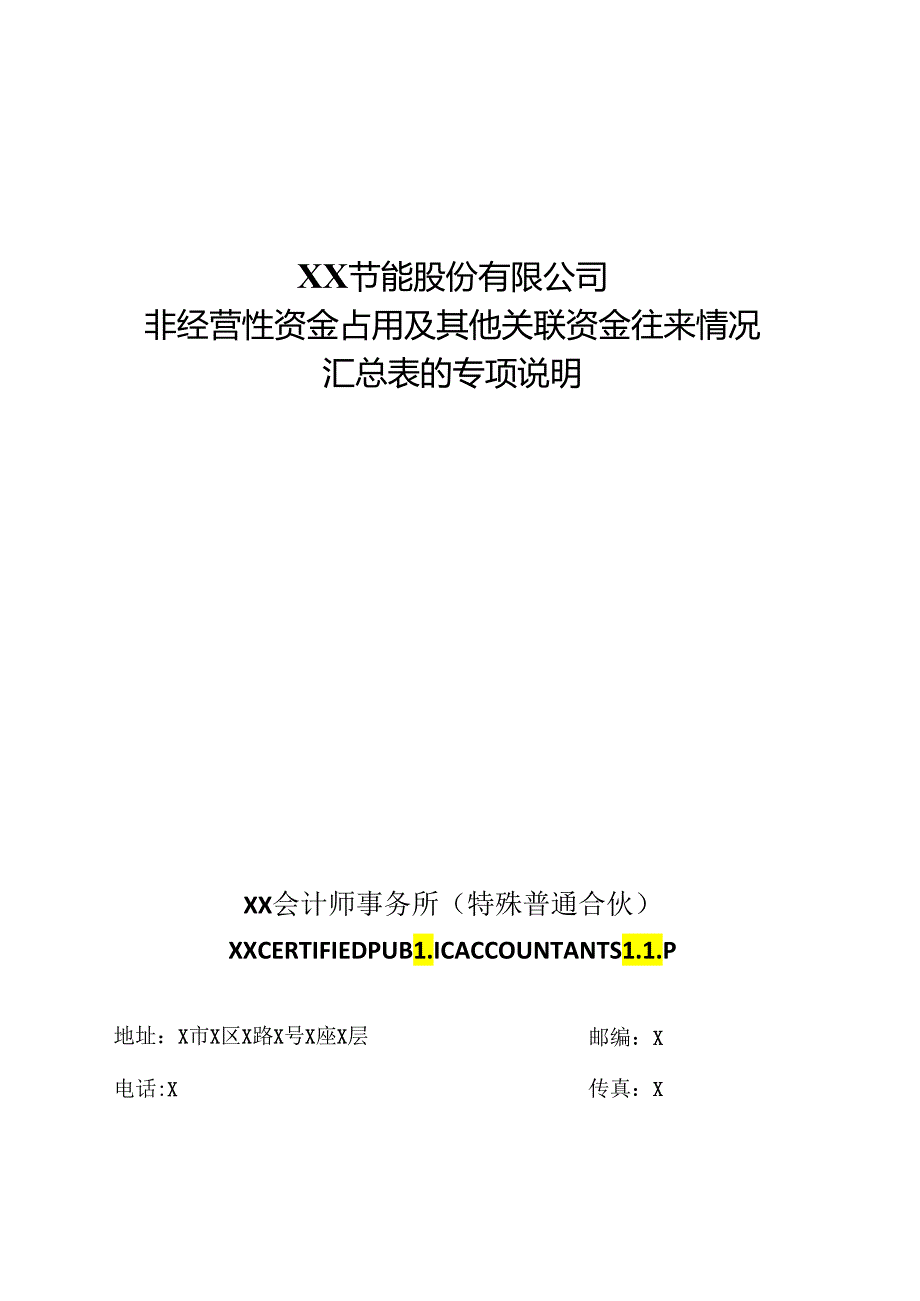 关于XX节能股份有限公司非经营性资金占用及其他关联资金往来情况汇总表的专项说明（2024年）.docx_第1页