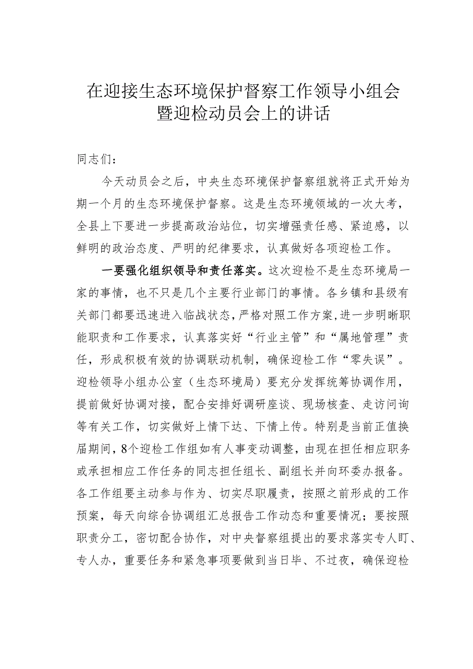 在迎接生态环境保护督察工作领导小组会暨迎检动员会上的讲话.docx_第1页