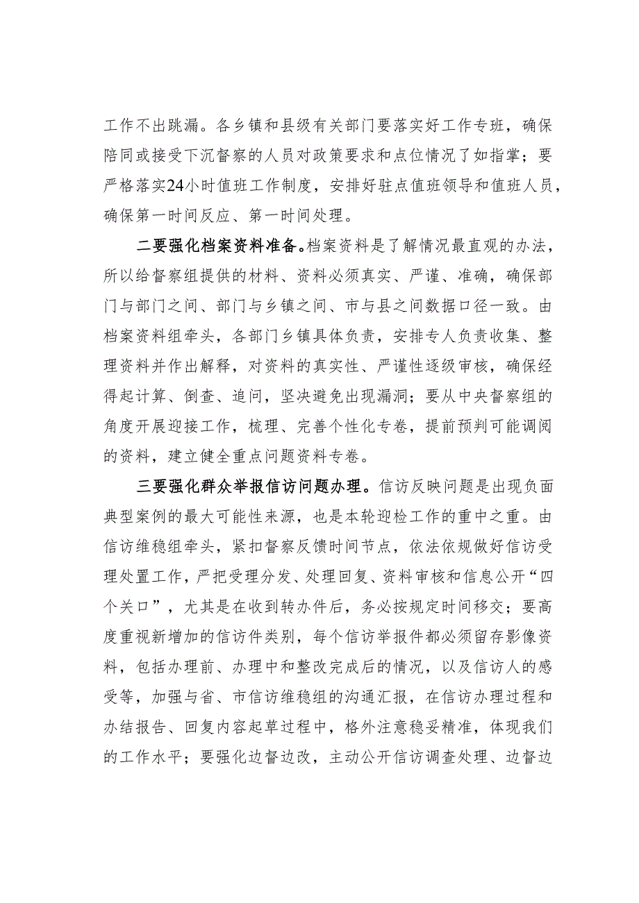 在迎接生态环境保护督察工作领导小组会暨迎检动员会上的讲话.docx_第2页