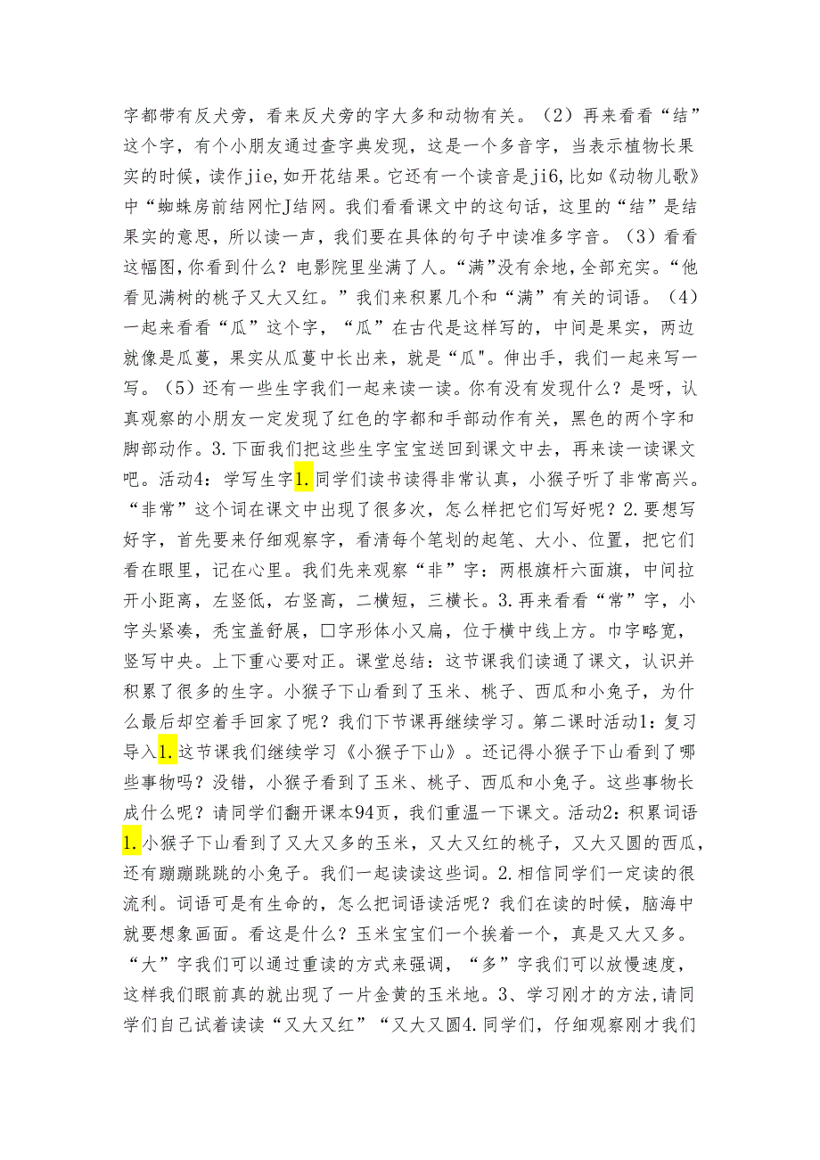 17小猴子下山 公开课一等奖创新教学设计(表格式2课时).docx_第2页