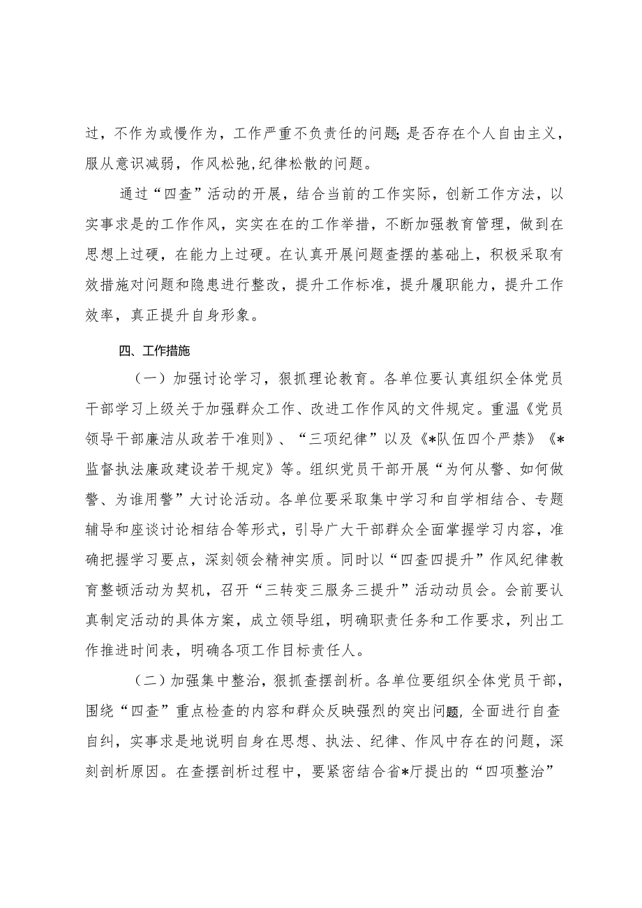 （2篇）2024年“四查四提升”纪律作风教育整顿活动方案+党纪学习教育开展前研讨发言.docx_第3页