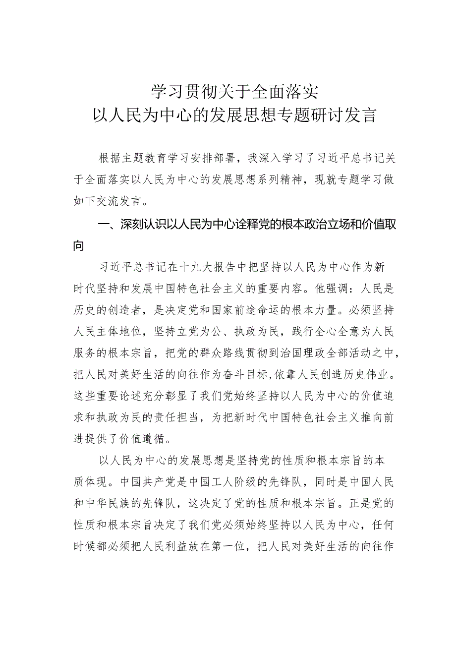 学习贯彻关于全面落实以人民为中心的发展思想专题研讨发言.docx_第1页