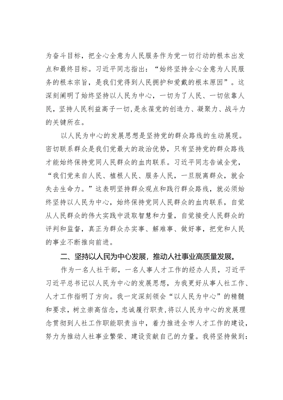 学习贯彻关于全面落实以人民为中心的发展思想专题研讨发言.docx_第2页