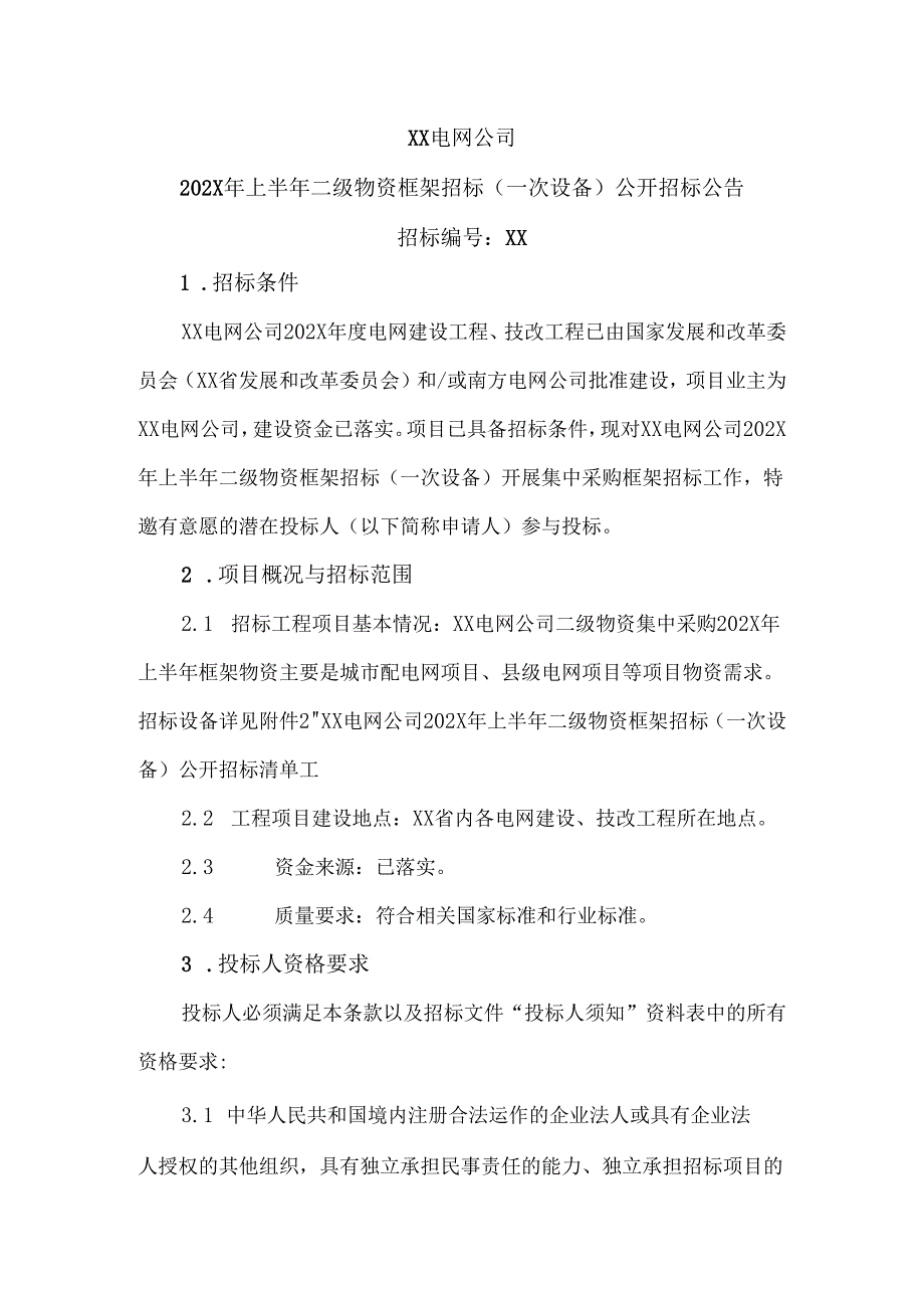 XX电网公司202X年上半年二级物资框架招标(一次设备)公开招标公告（2024年）.docx_第1页