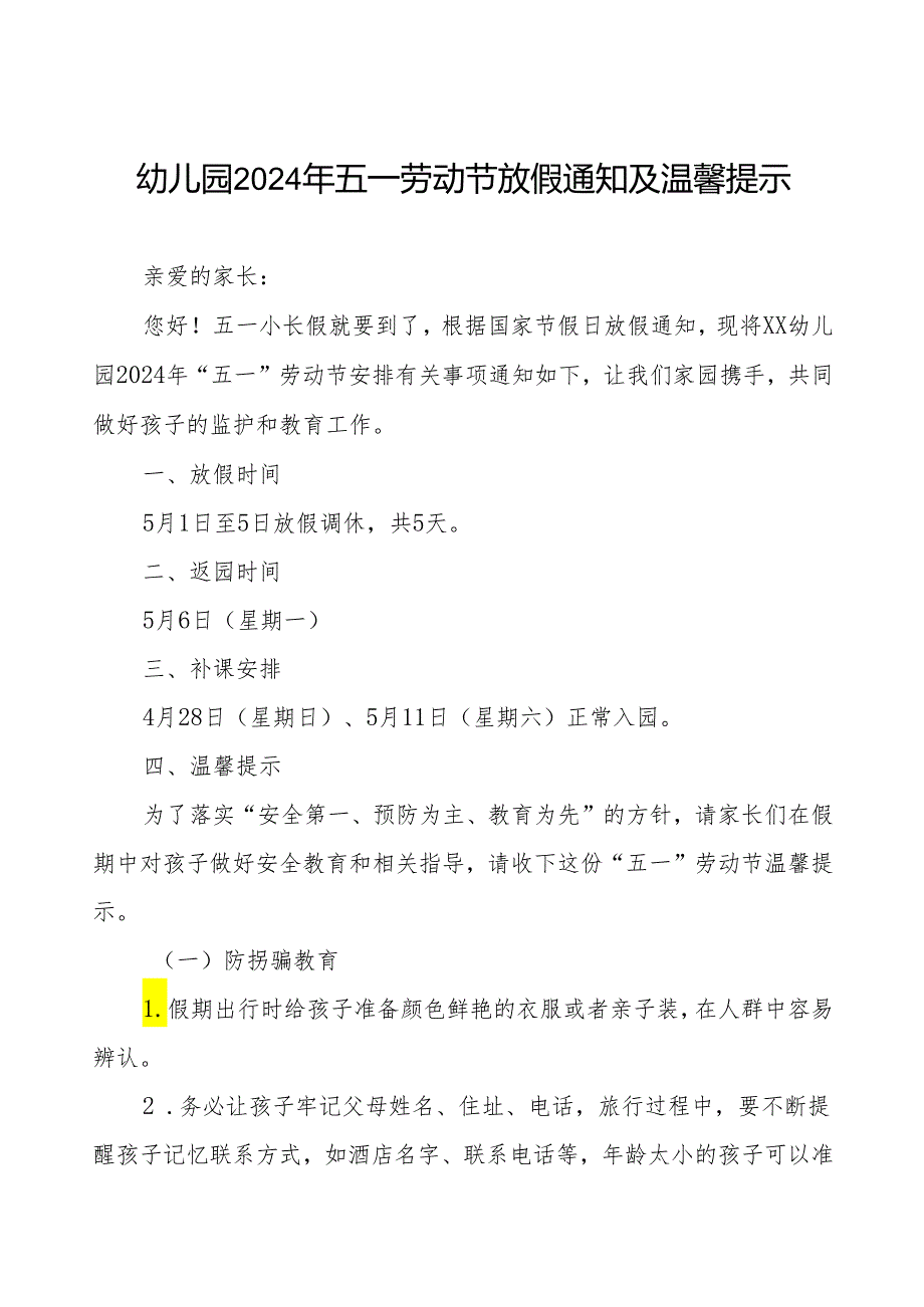 幼儿园2024年五一劳动节放假通知及安全教育告家长书.docx_第1页