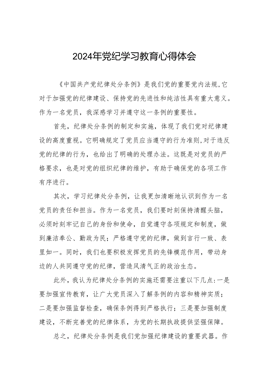 2024年党纪学习教育专题读书班学习感悟17篇.docx_第1页