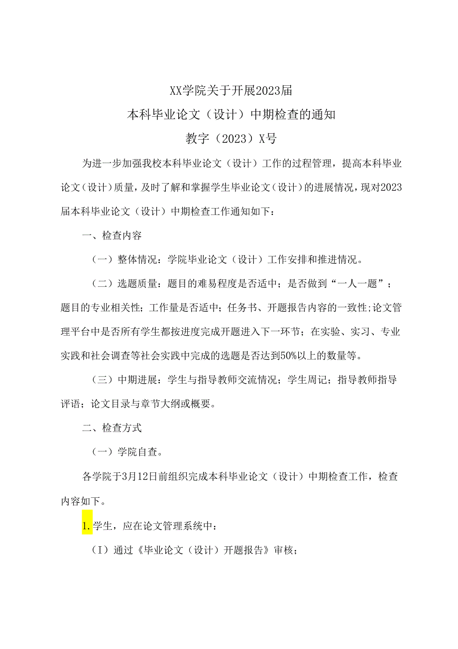 XX学院关于开展2023届本科毕业论文（设计）中期检查的通知（2024年）.docx_第1页