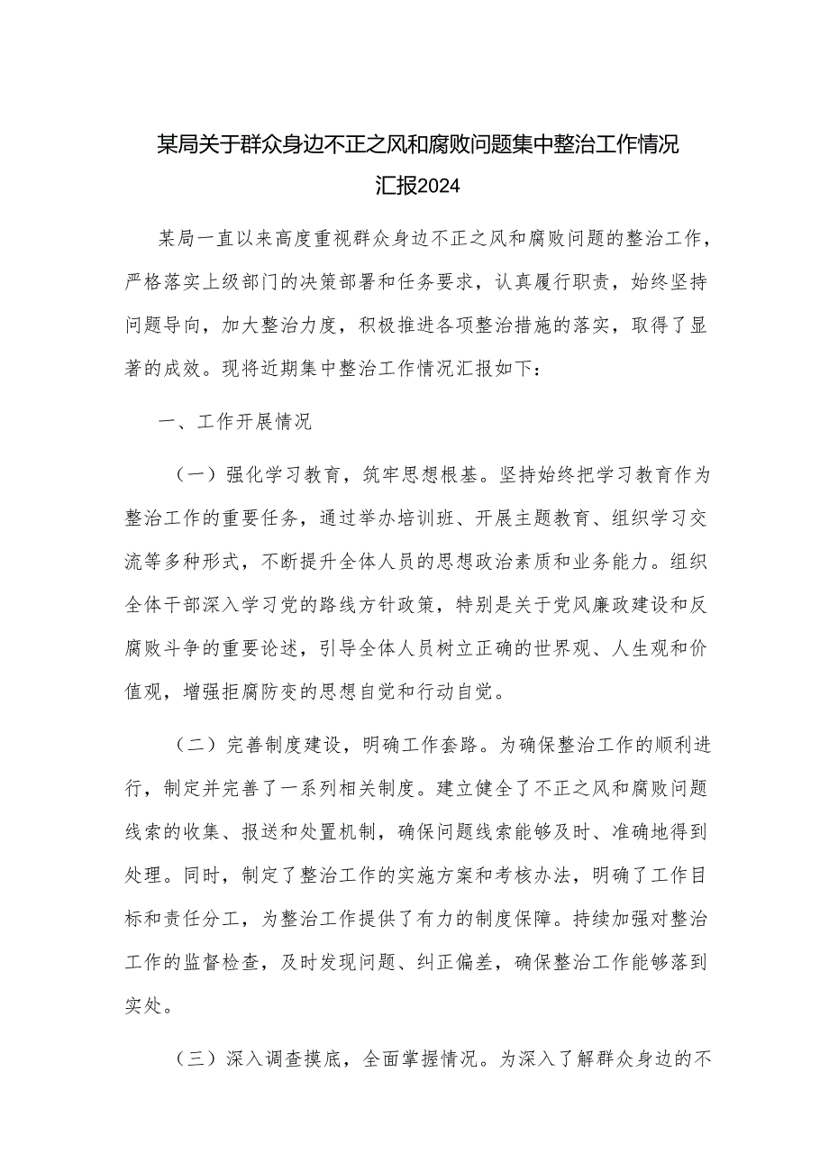 某局关于群众身边不正之风和腐败问题集中整治工作情况汇报2024.docx_第1页