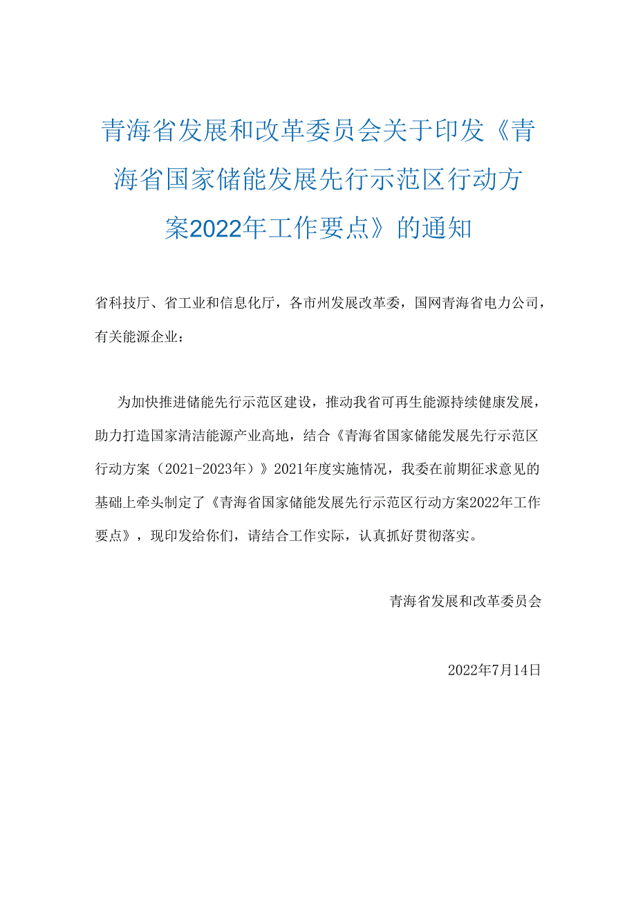 【政策】青海省国家储能发展先行示范区行动方案2022年工作要点.docx_第1页