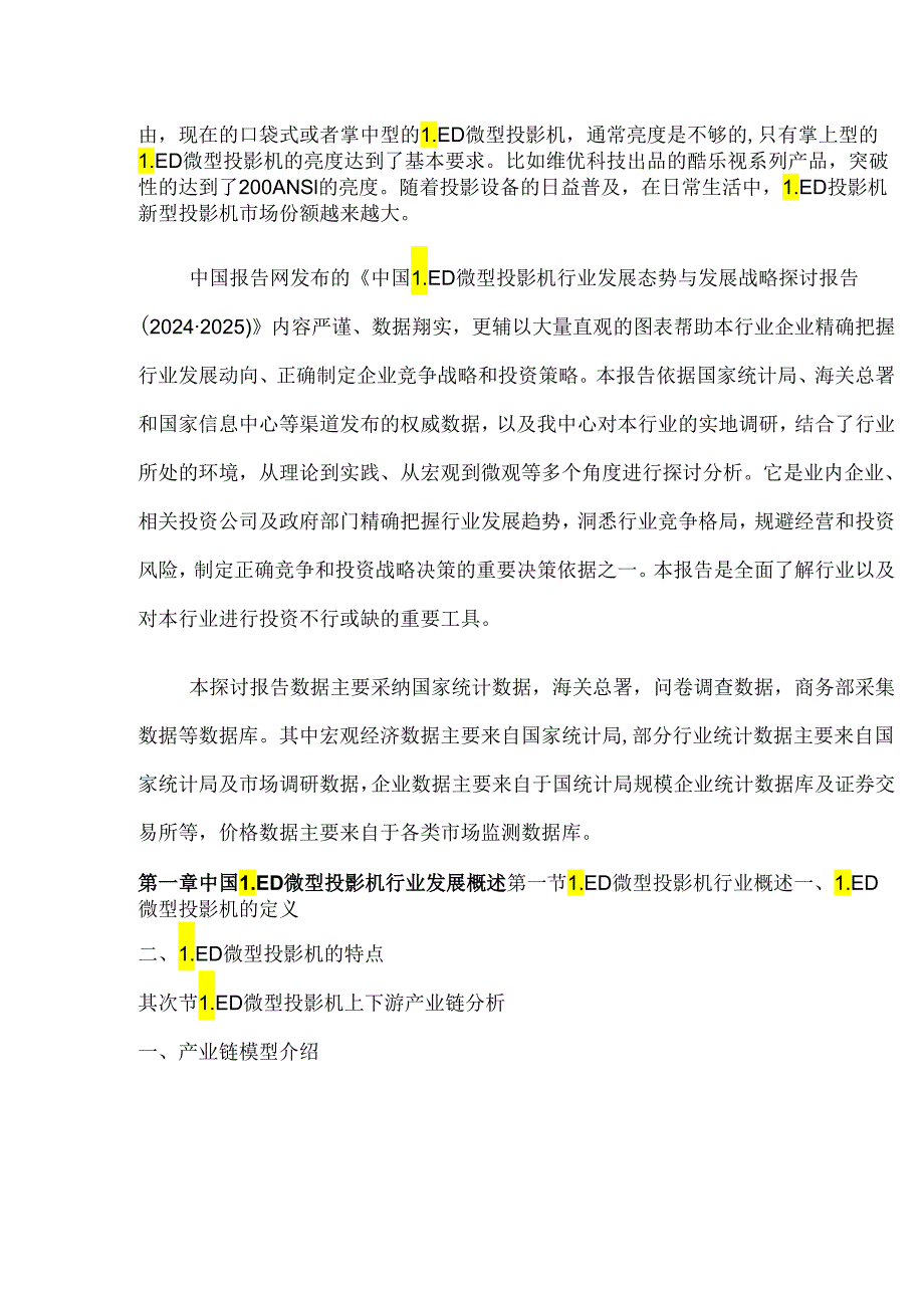 中国LED微型投影机行业发展态势与发展战略研究报告(2024-2025).docx_第3页