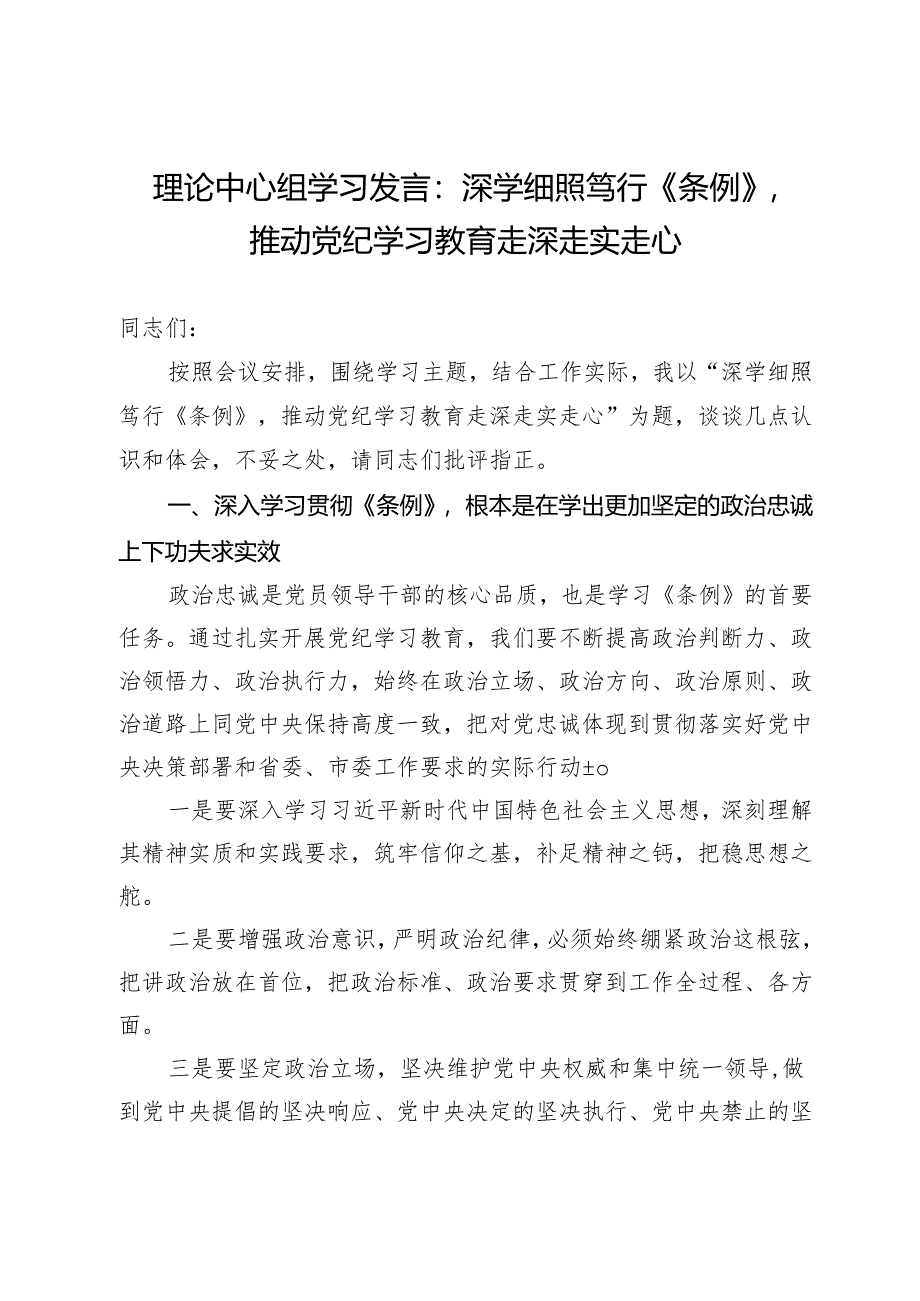 理论中心组学习发言：深学细照笃行《条例》推动党纪学习教育走深走实走心.docx_第1页