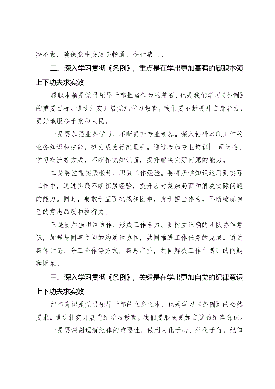 理论中心组学习发言：深学细照笃行《条例》推动党纪学习教育走深走实走心.docx_第2页