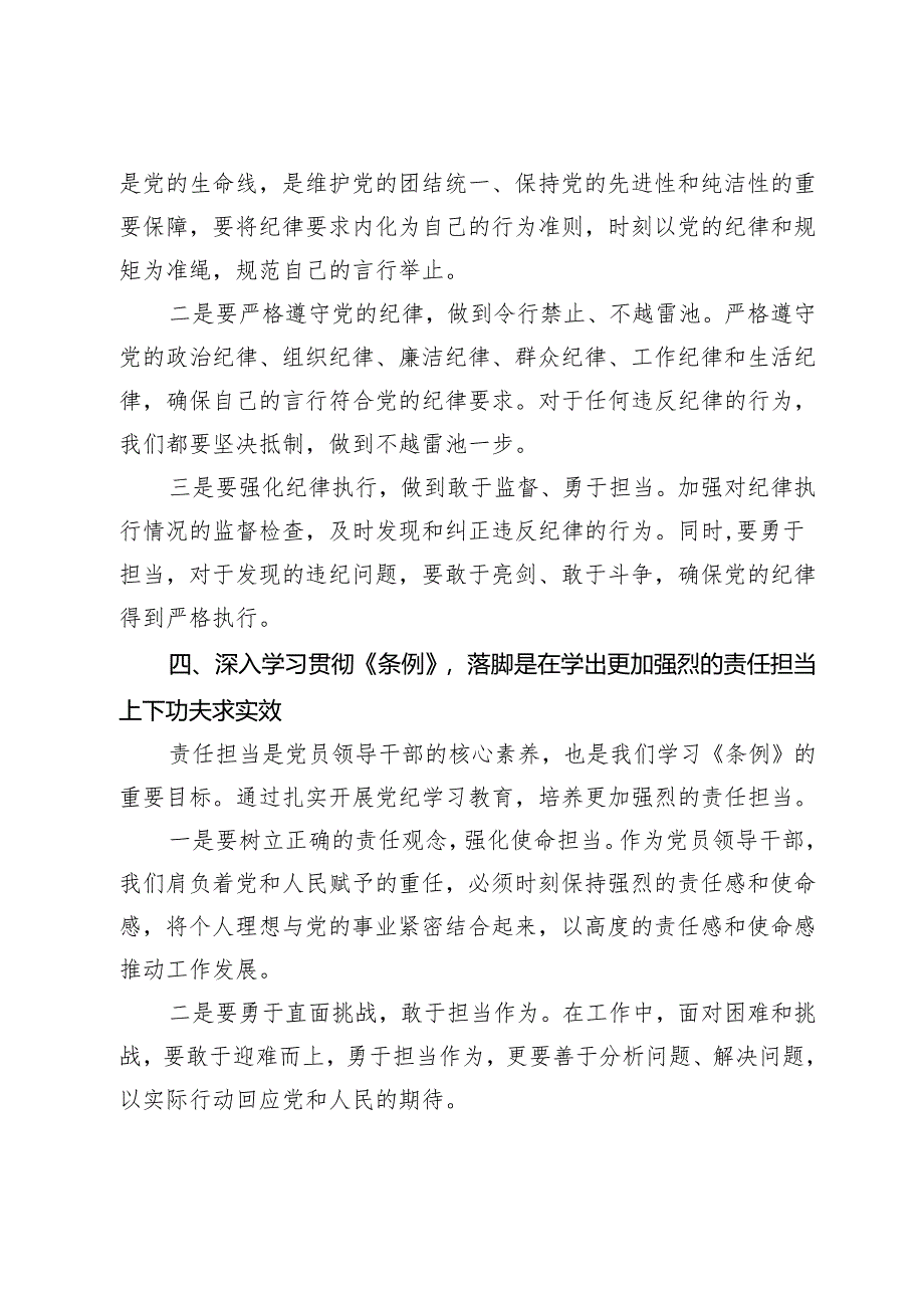 理论中心组学习发言：深学细照笃行《条例》推动党纪学习教育走深走实走心.docx_第3页