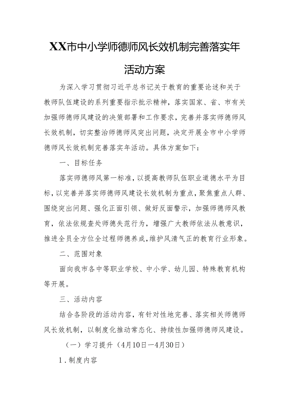 XX市中小学师德师风长效机制完善落实年活动方案.docx_第1页