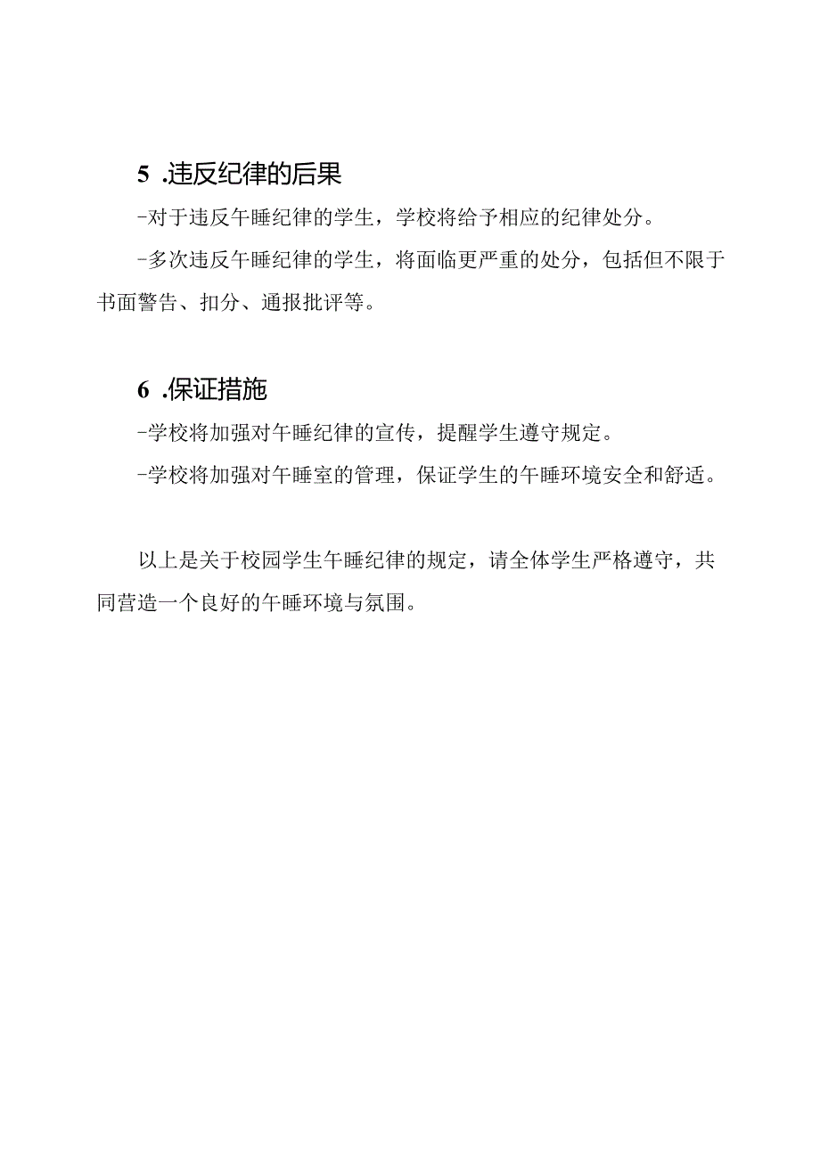 校园学生午睡纪律的规定.docx_第2页