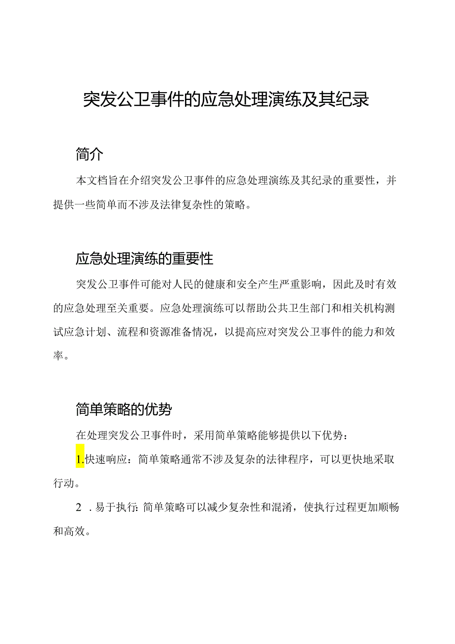 突发公卫事件的应急处理演练及其纪录.docx_第1页