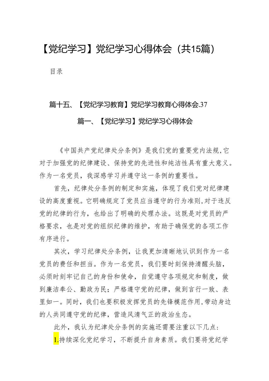 【党纪学习】党纪学习心得体会（共15篇）.docx_第1页