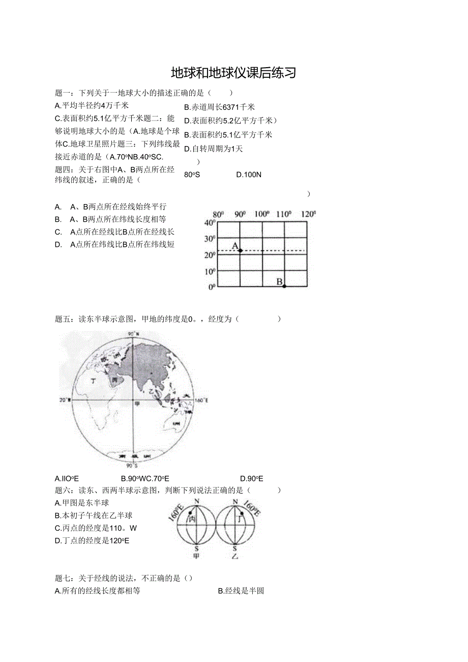 专题 地球和地球仪 课后练习及详解.docx_第1页