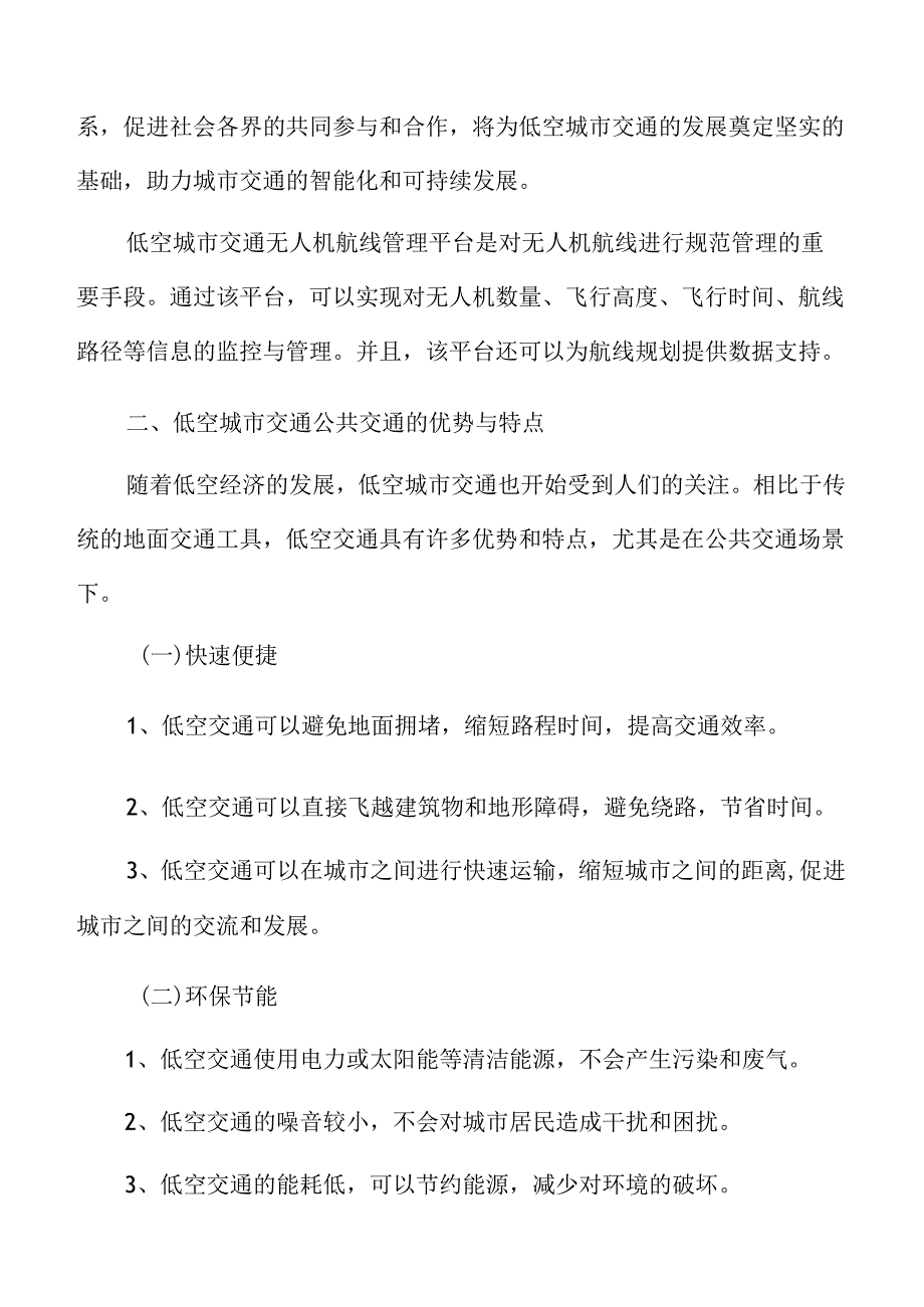 低空经济公共交通场景分析报告.docx_第3页