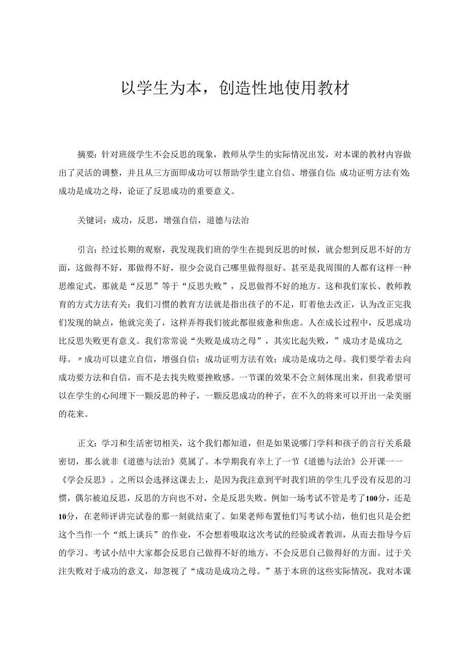 以学生为本创造性地使用教材 论文.docx_第1页