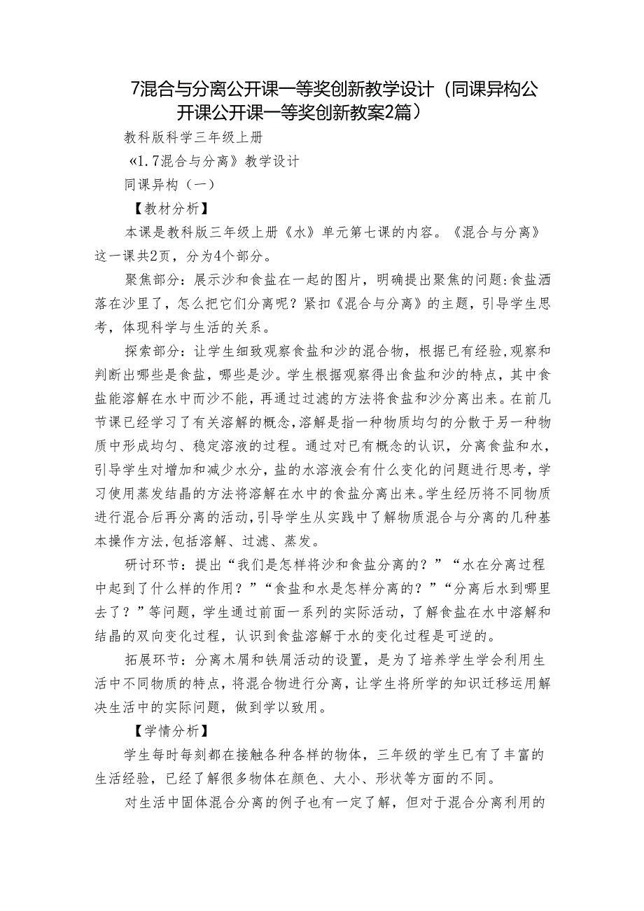 7 混合与分离 公开课一等奖创新教学设计（同课异构公开课公开课一等奖创新教案2篇）.docx_第1页