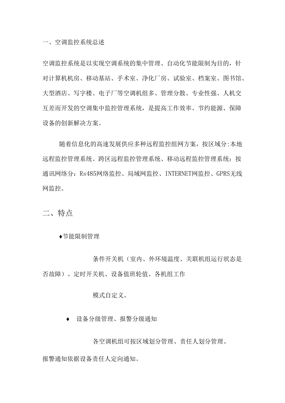 01远程机房空调监控系统设计方案.docx_第2页