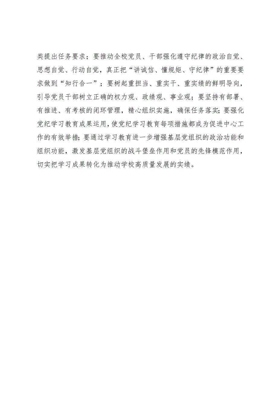 领导讲话：中国农业大学党委研究部署开展知灼内参（党纪）讲话提纲.docx_第3页