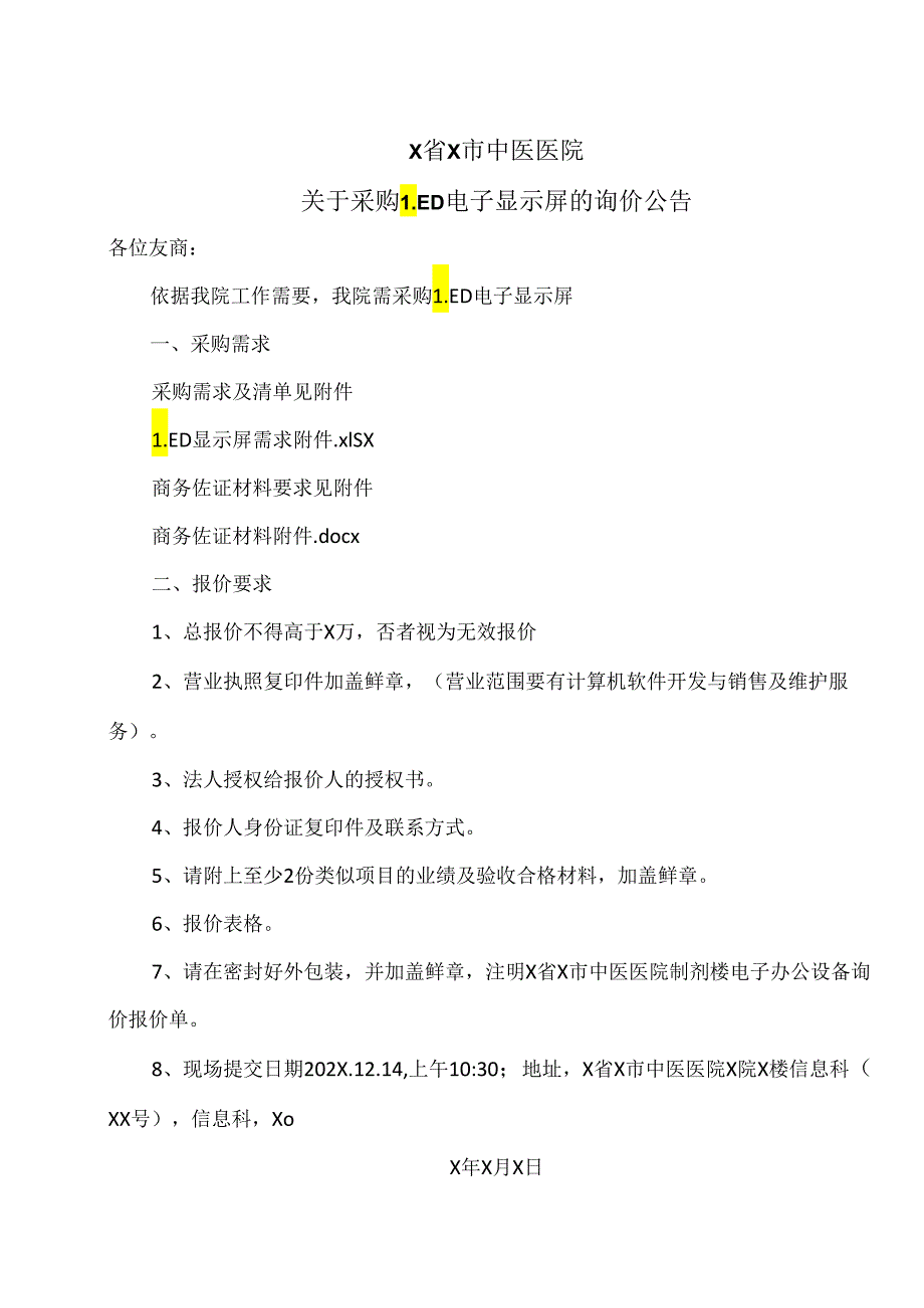 X省X市中医医院关于采购LED电子显示屏的询价公告（2024年）.docx_第1页