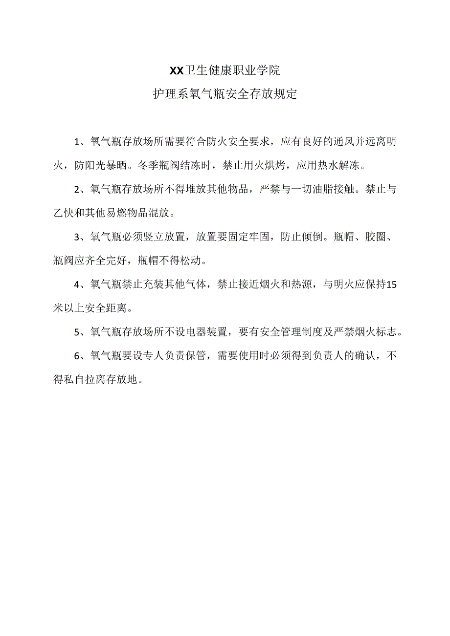 XX卫生健康职业学院护理系氧气瓶安全存放规定（2024年）.docx_第1页