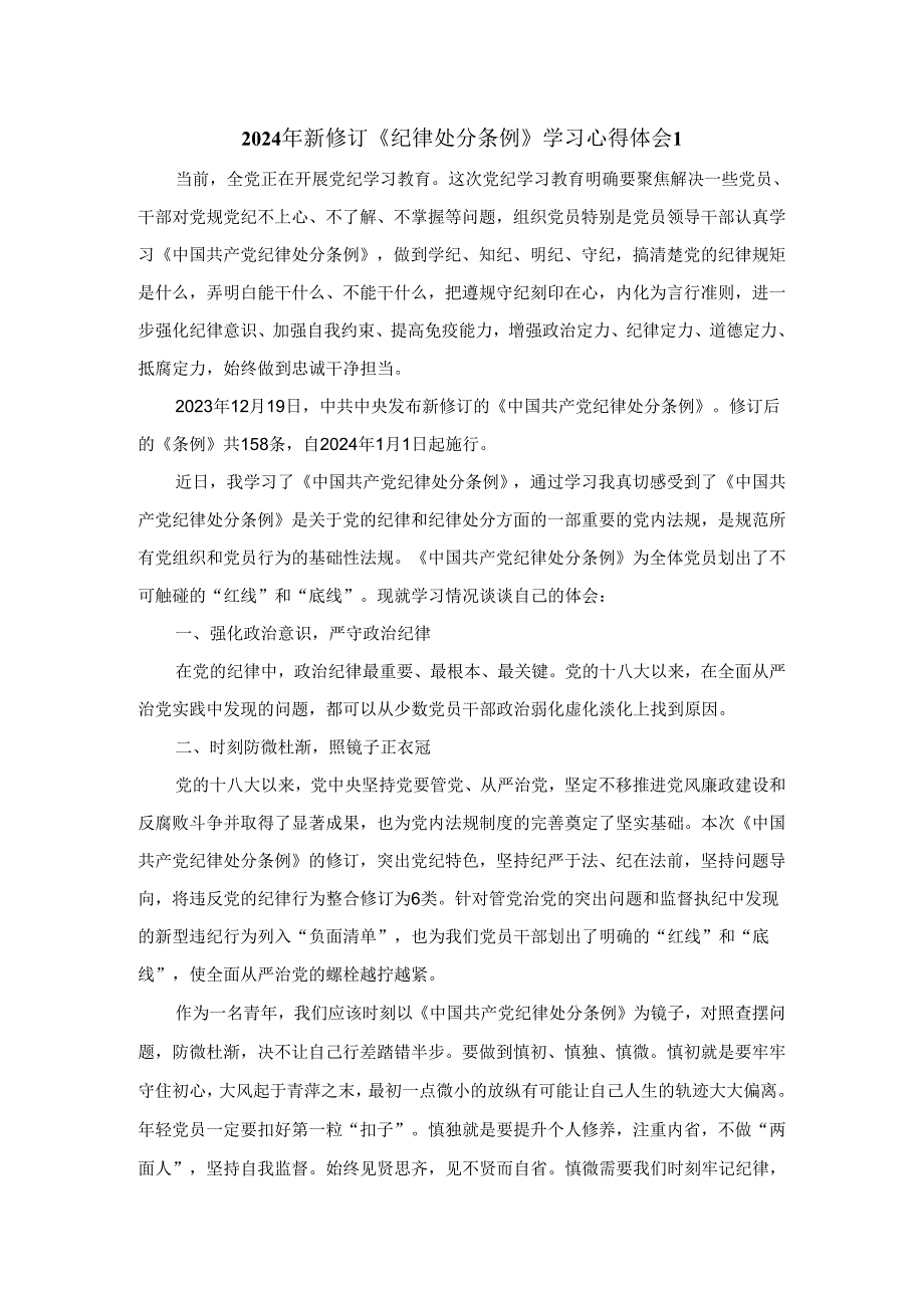 2024年新修订《纪律处分条例》学习感悟四.docx_第1页