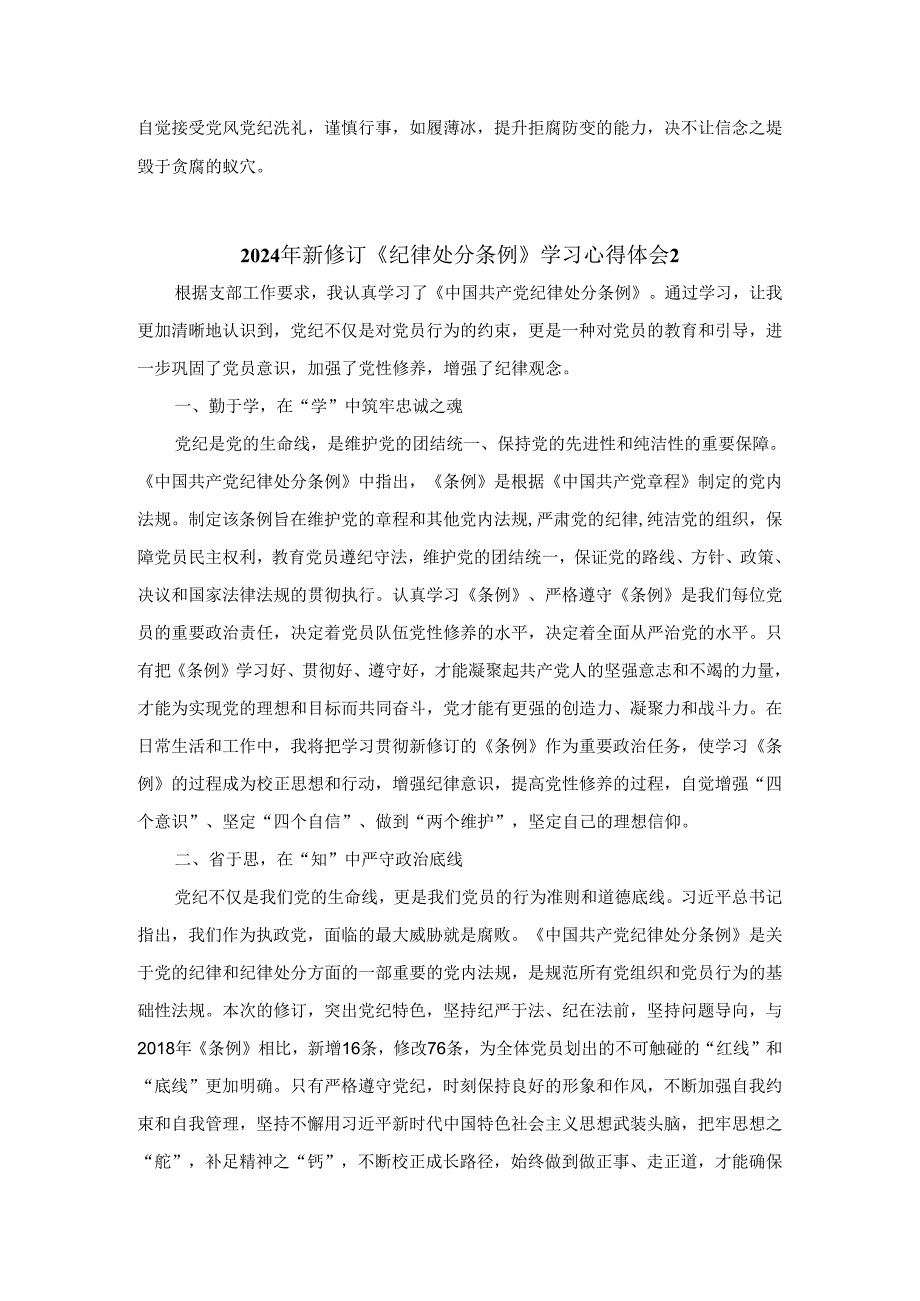 2024年新修订《纪律处分条例》学习感悟四.docx_第2页