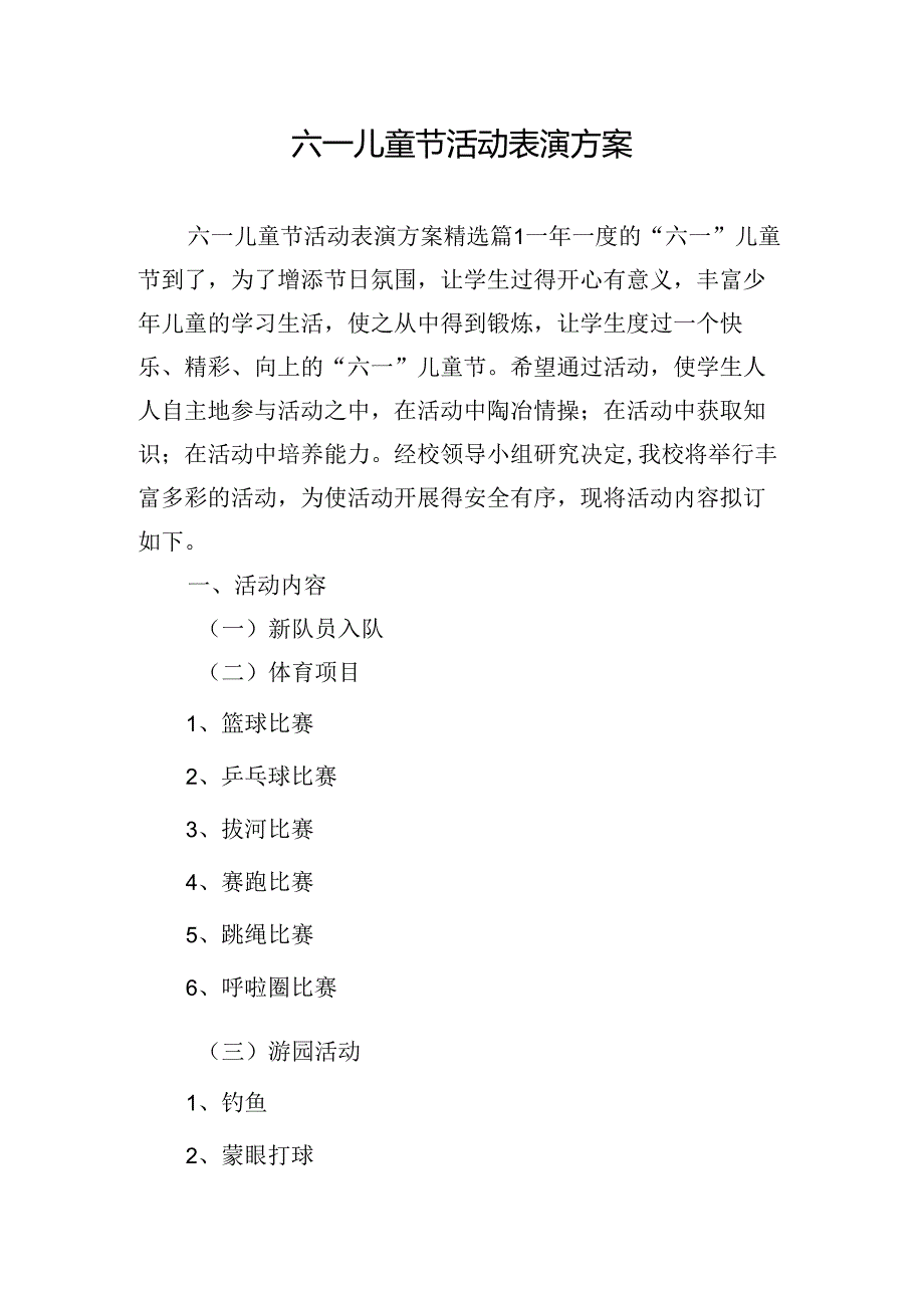 六一儿童节活动表演方案.docx_第1页