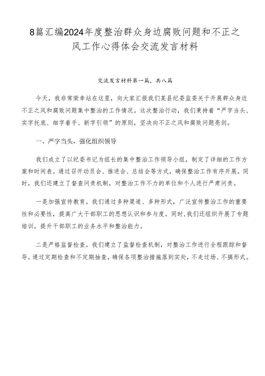 8篇汇编2024年度整治群众身边腐败问题和不正之风工作心得体会交流发言材料.docx_第1页