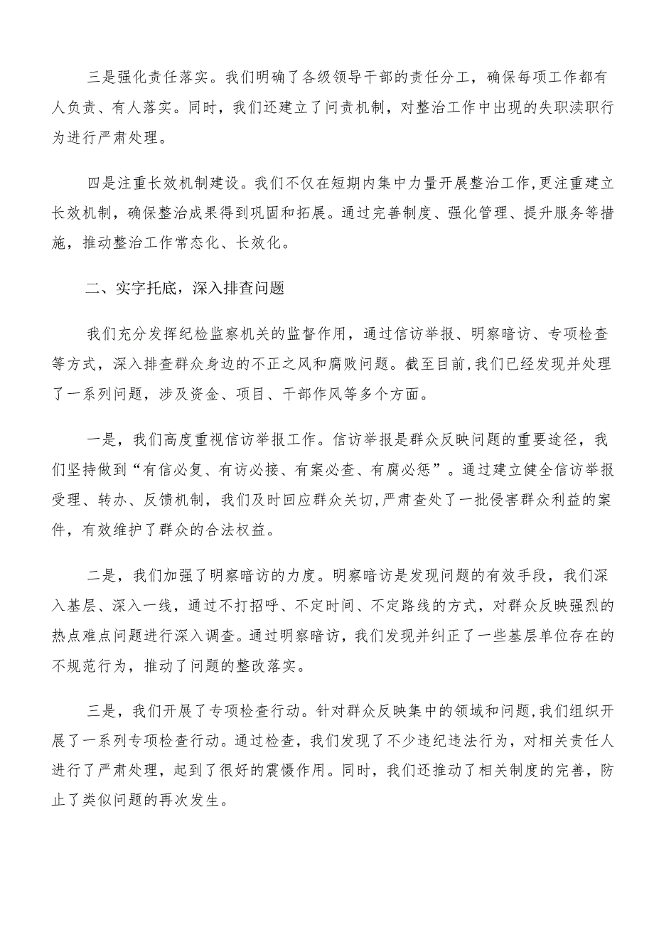 8篇汇编2024年度整治群众身边腐败问题和不正之风工作心得体会交流发言材料.docx_第2页