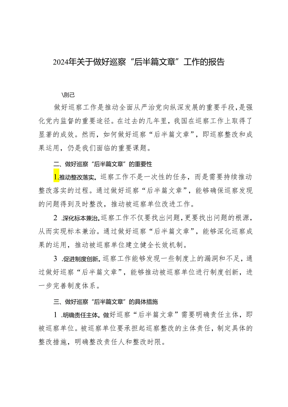 3篇范文 2024年关于做好巡察“后半篇文章”工作的报告.docx_第1页