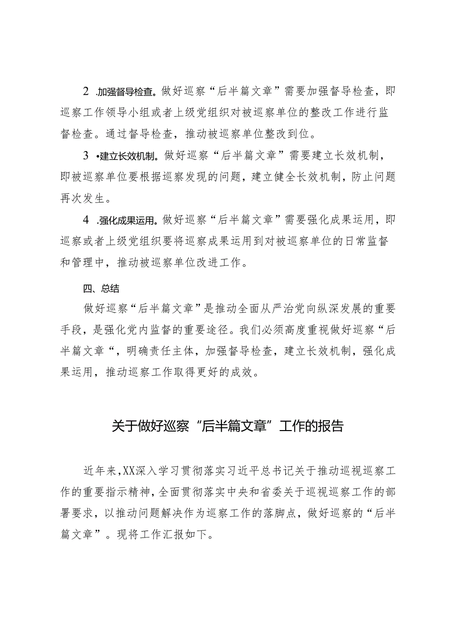 3篇范文 2024年关于做好巡察“后半篇文章”工作的报告.docx_第2页