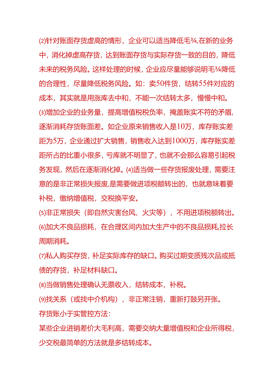 财会实操-存货账实不符的情况分析与管控方案.docx_第3页