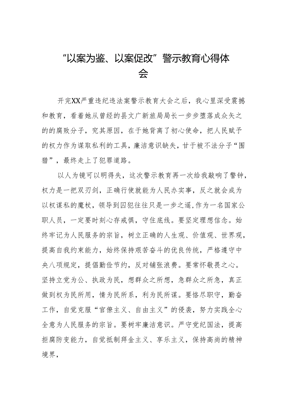 “以案为鉴、以案促改”警示教育大会心得体会发言稿(9篇).docx_第1页