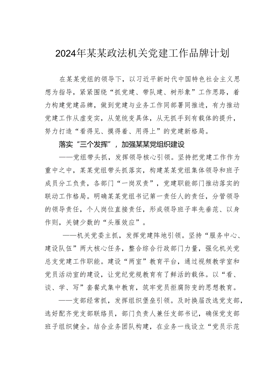 2024年某某政法机关党建工作品牌计划.docx_第1页