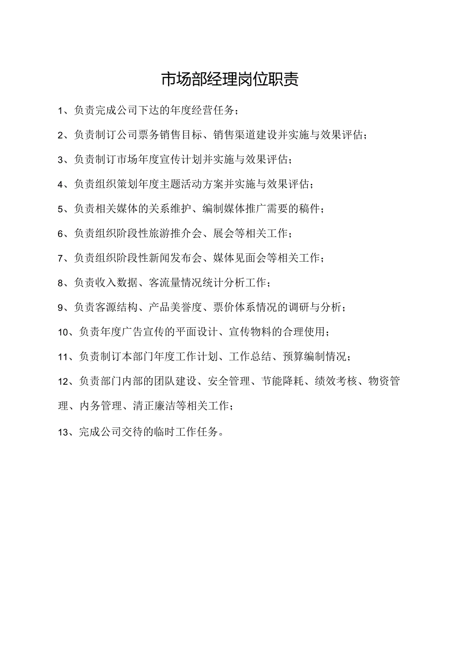 市场部经理岗位职责.docx_第1页