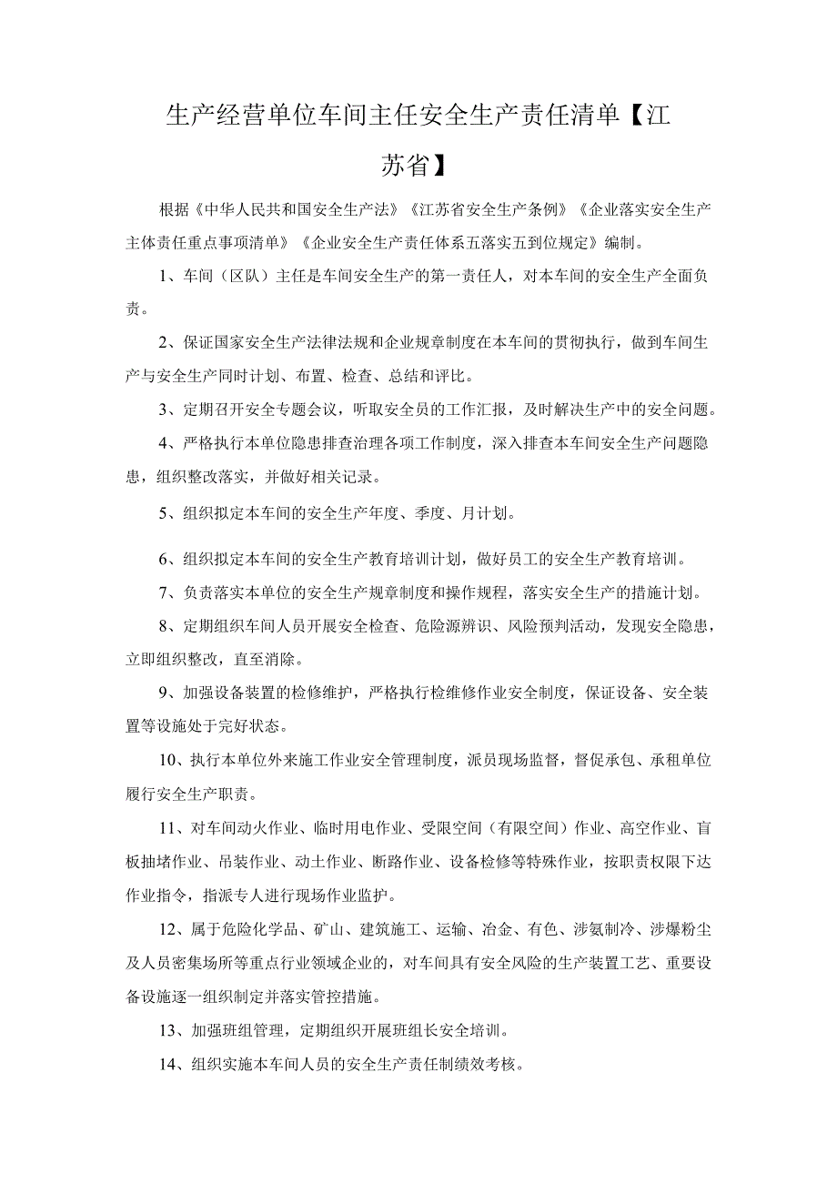 生产经营单位车间主任安全生产责任清单【江苏省】.docx_第1页