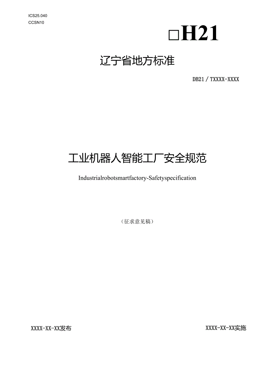 DB21 _T XXXX—XXXX 工业机器人智能工厂 安全规范.docx_第1页