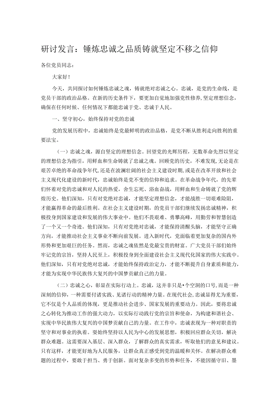 研讨发言：锤炼忠诚之品质 铸就坚定不移之信仰.docx_第1页